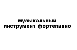 музыкальный инструмент фортепиано